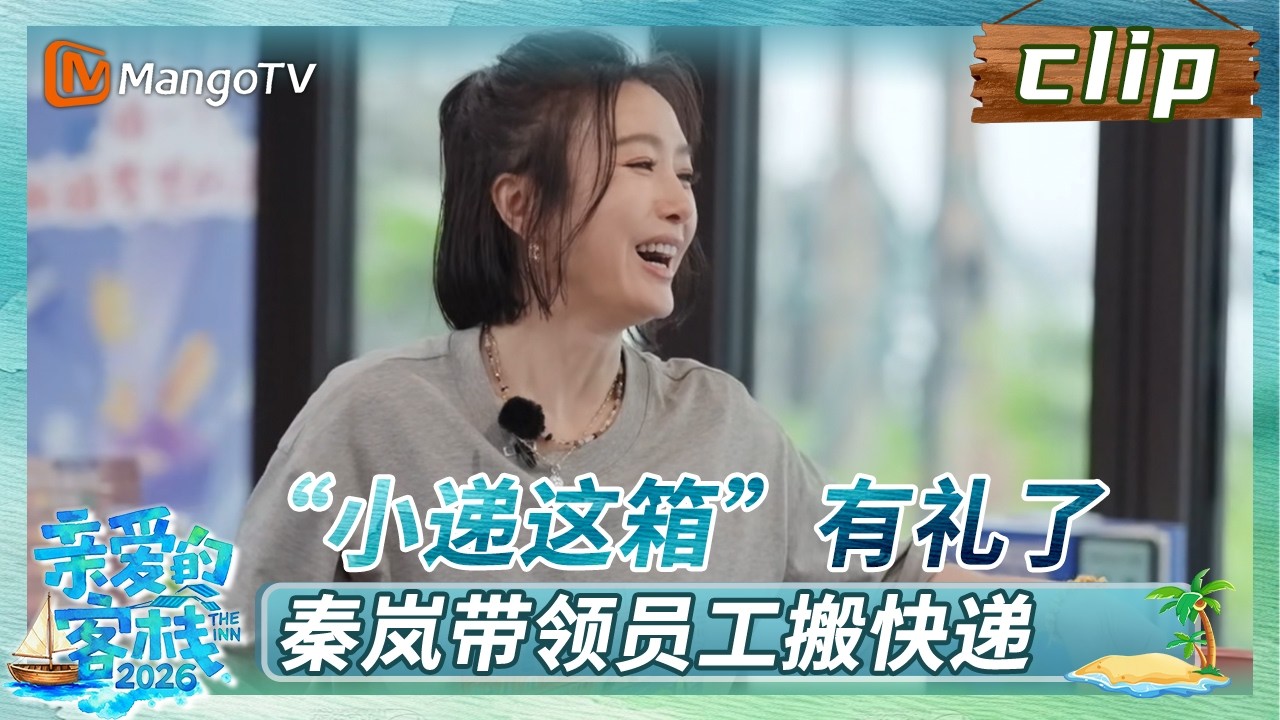 【Clip】“小递这箱”有礼了，秦岚带领员工搬快递《亲爱的·客栈2026》 The Inn 2026 | MangoTV Lifestyle