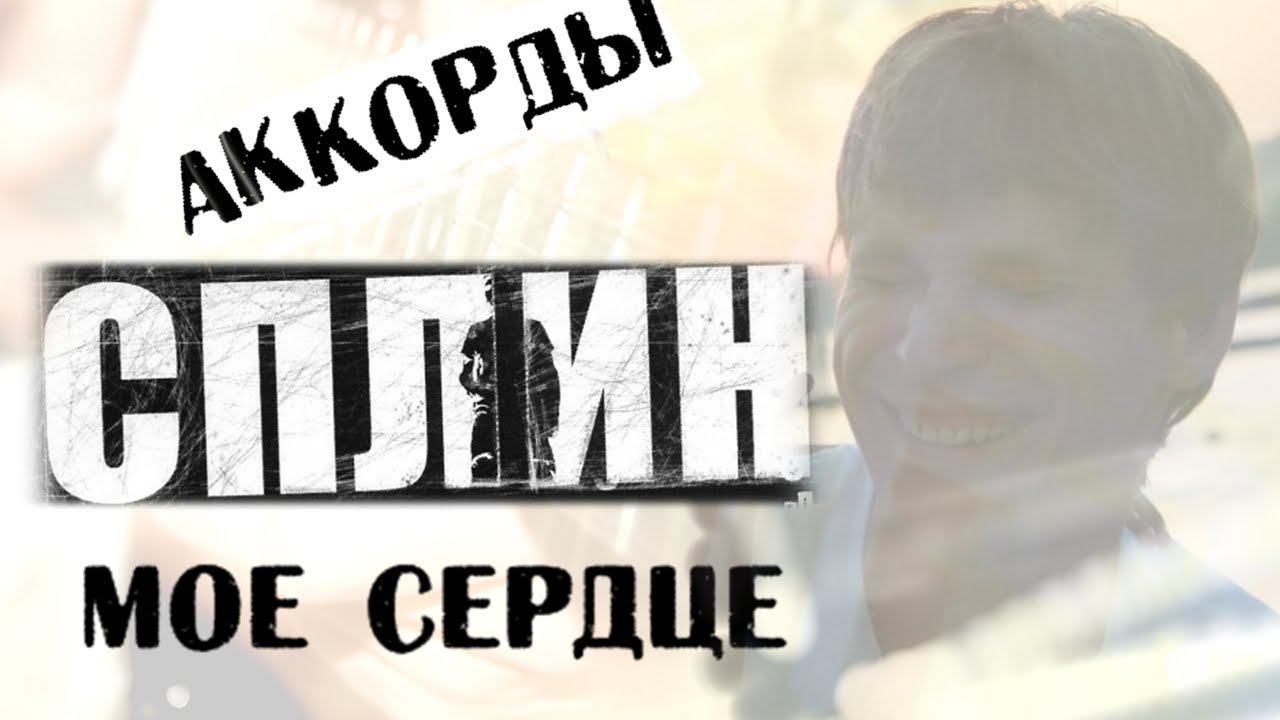 Сплин Мое сердце аккорды 🎸 кавер табы как играть на гитаре | pro-gitaru.ru