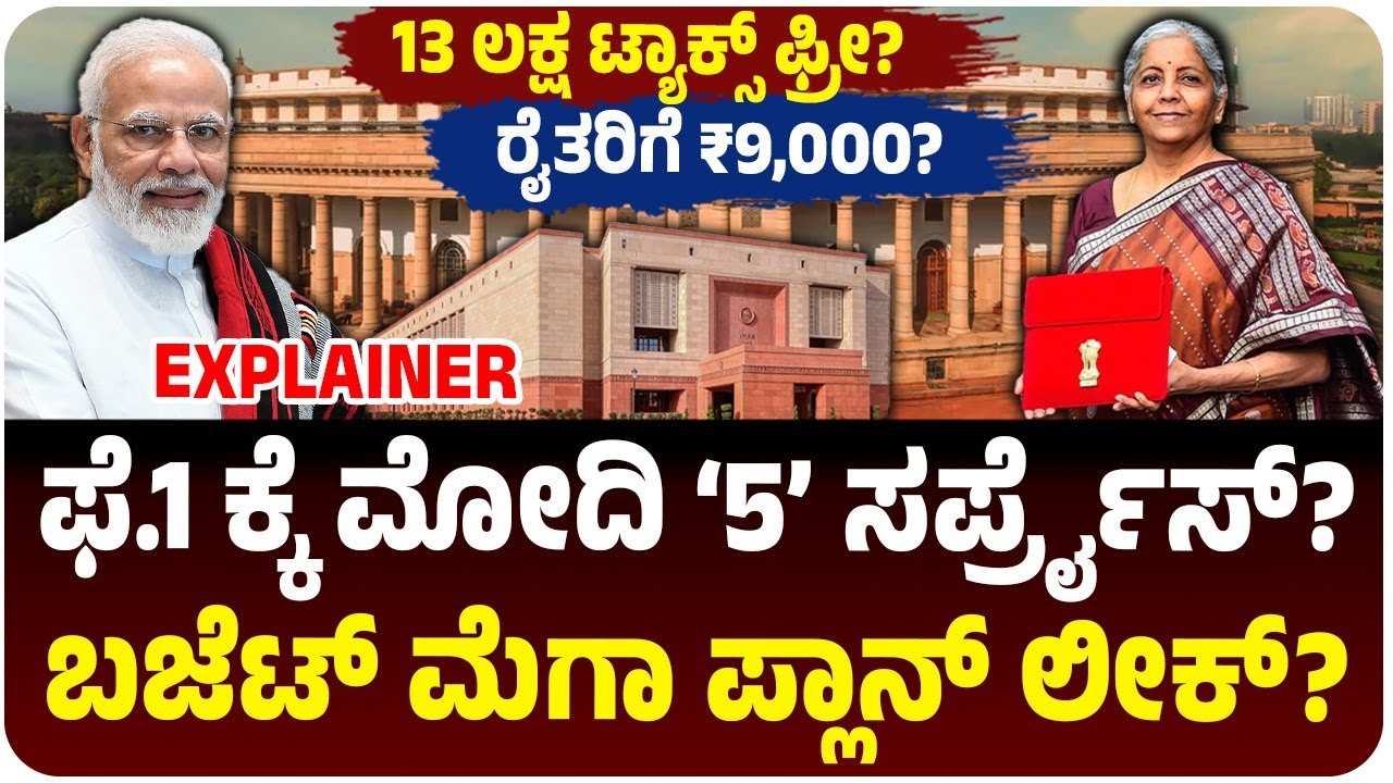 ಫೆ.1ಕ್ಕೆ ಮೋದಿ 5 ಸರ್ಪ್ರೈಸ್? ಮಧ್ಯಮ ವರ್ಗ, ರೈತರಿಗೆ ಬಂಪರ್‌ ಗಿಫ್ಟ್‌?ನಿರ್ಮಲಾ ಸೀತಾರಾಮನ್‌ ಬಜೆಟ್‌ ಹೇಗಿರುತ್ತೆ?‌