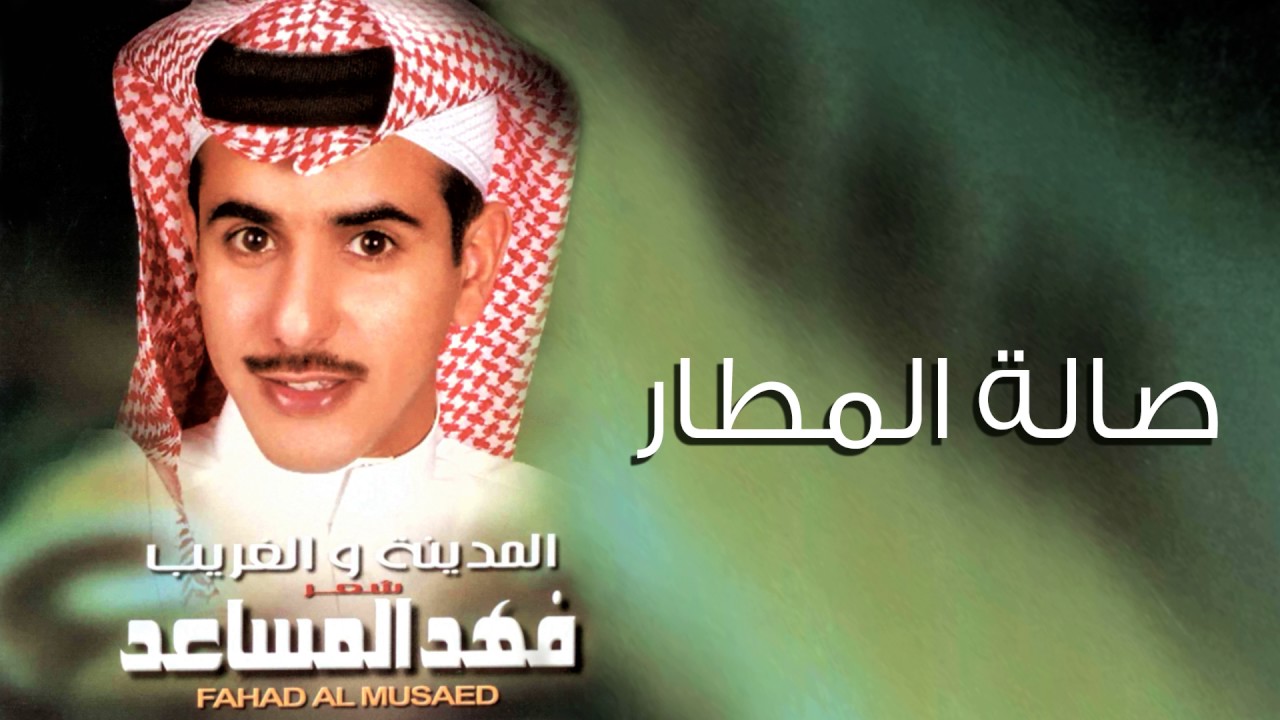فهد المساعد - صالة المطار (النسخة الأصلية) | 2003