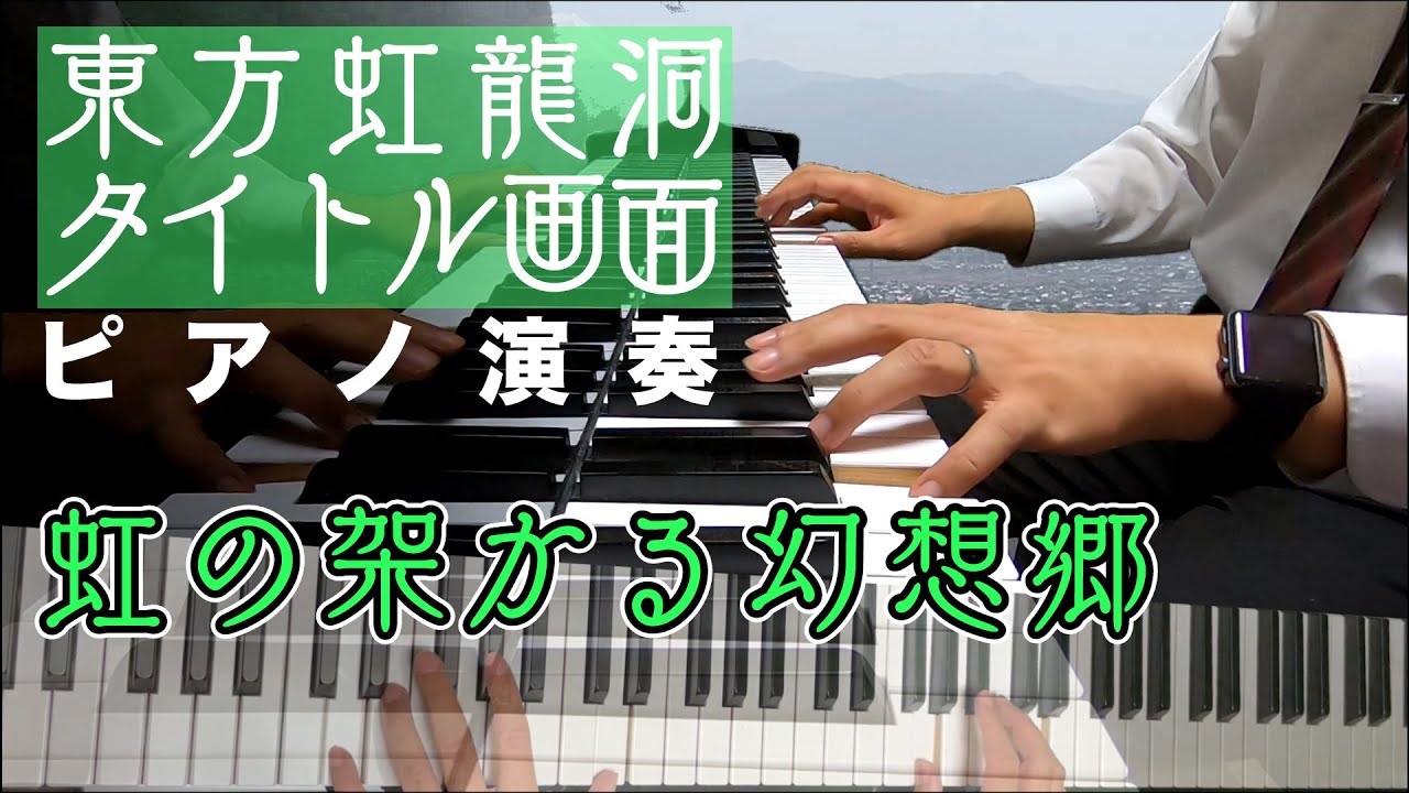 【東方ピアノ】虹の架かる幻想郷/東方虹龍洞【自作アレンジ】