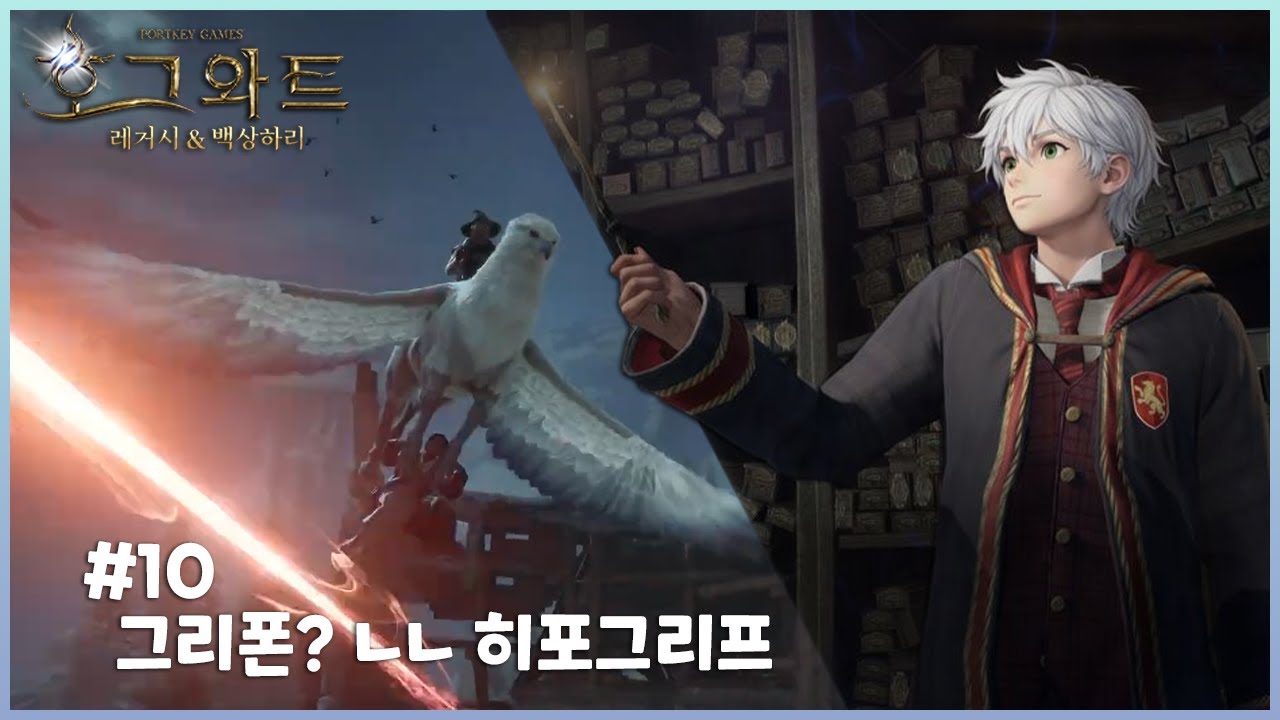 호그와트 레거시 10 -  그리폰 아닙니다