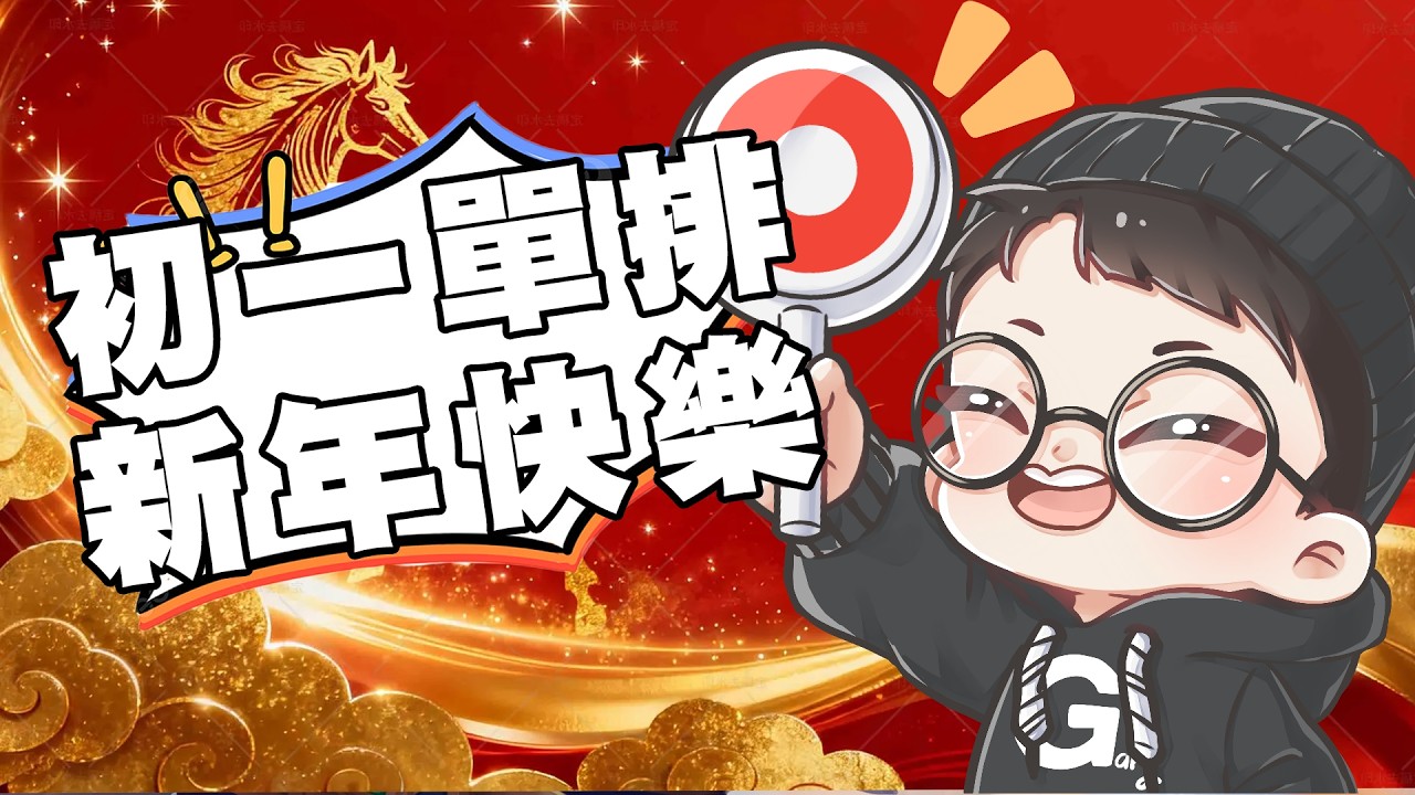 新年快樂！初一單排，祝各位馬到成功，馬尼不要給老公！【Gary蓋瑞】