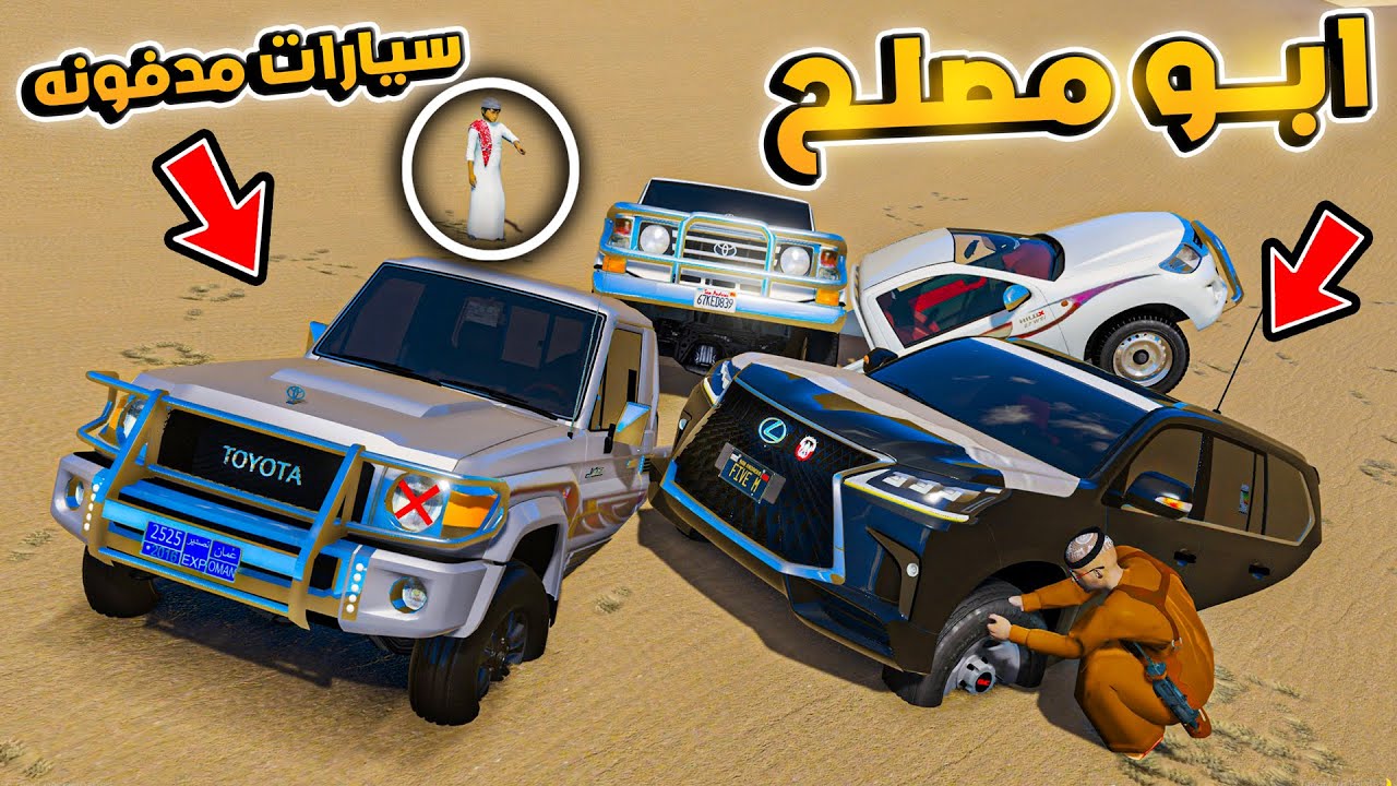 167# أبو مصلح 2 لقينا سيارات مدفونه 😱 !! | GTA 5