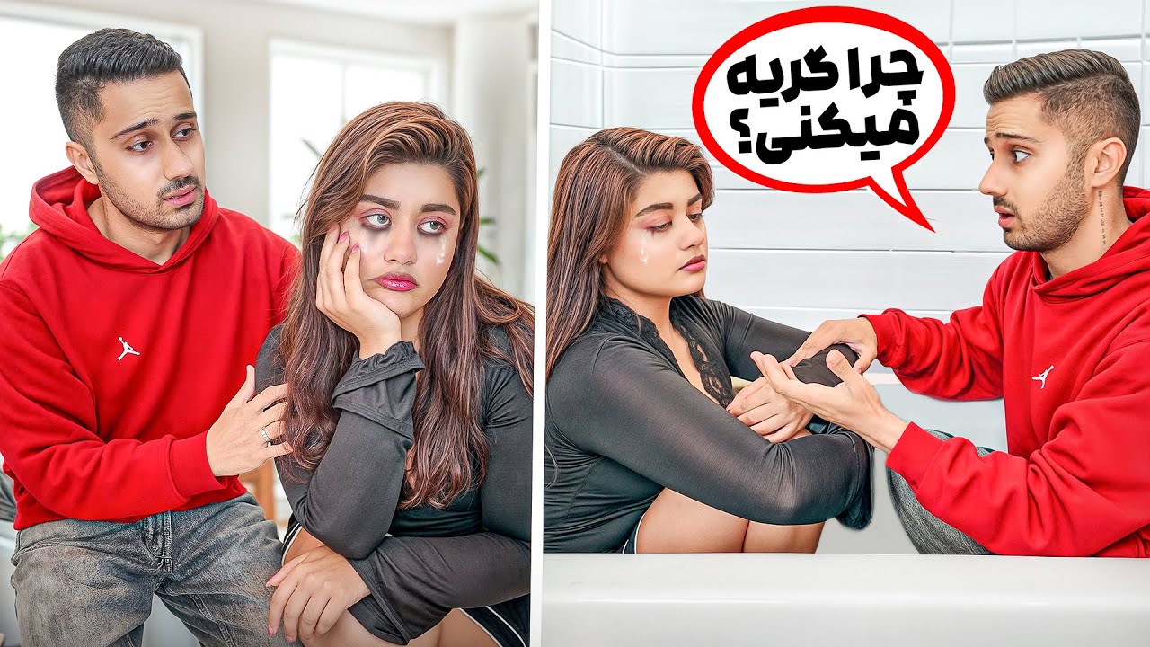 از دست فرهاد گریه کردم!