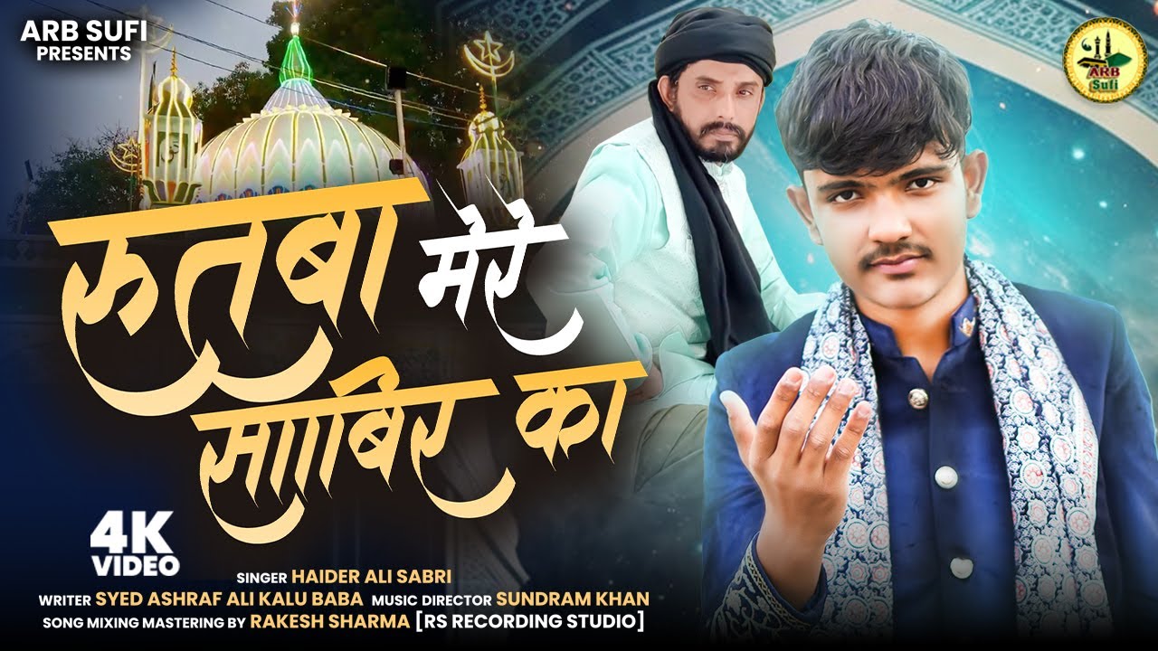 रुतबा मेरे साबिर का | Haider Ali Sabri | New Sabir Paak Qawwali | Chand Raat Mubarak Special Video
