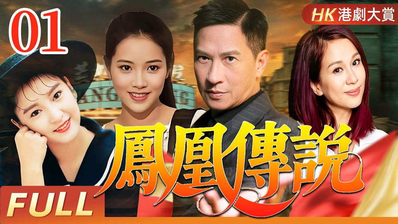 粤语版【FULL】鳳凰傳說 EP01｜張家輝初演貴氣少爺，情陷選美風暴！！ #張家輝