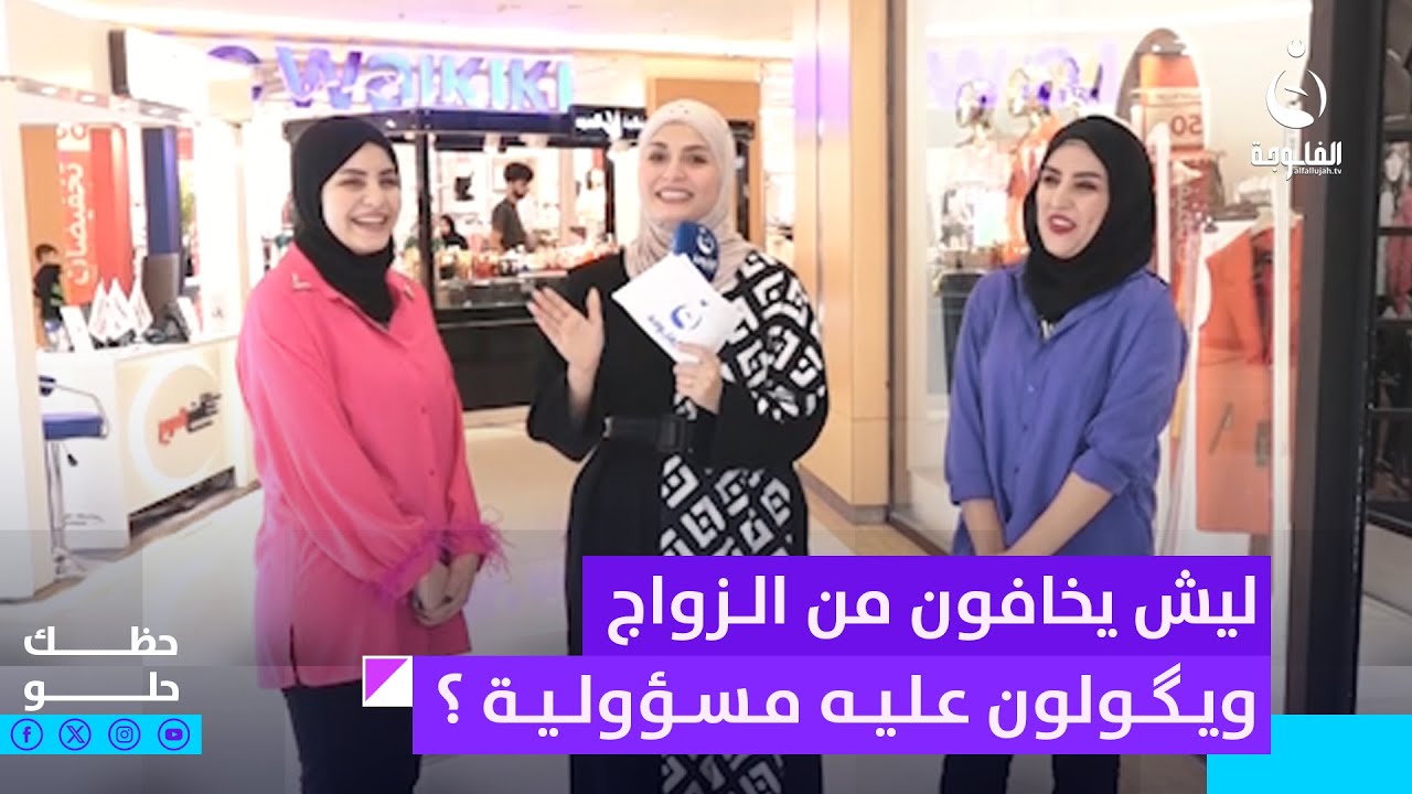 ليش اكو بنات تخاف من الزواج وتگول عليه مسؤولية ؟ | #حظك_حلو