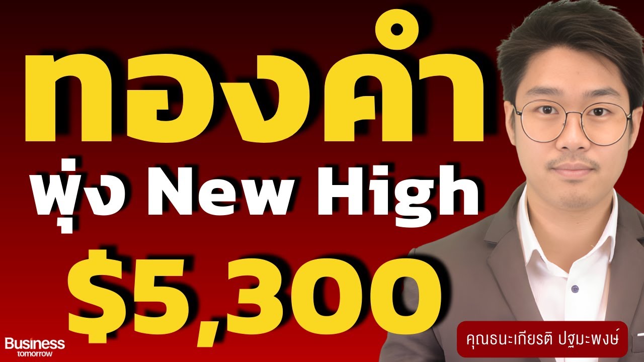 ทรัมป์ 2.0 เขย่าทองคำ พุ่ง New High (ธนะเกียรติ ปฐมะพงษ์)