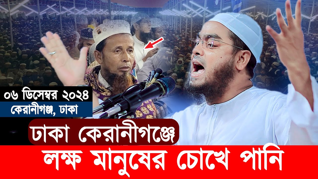 ০৬/১২/২০২৪,ঢাকা কেরানীগঞ্জে কান্নার নতুন ওয়াজ লক্ষ মানুষের চোখে পানি,Hafizur Rahman Siddiki Waz2024