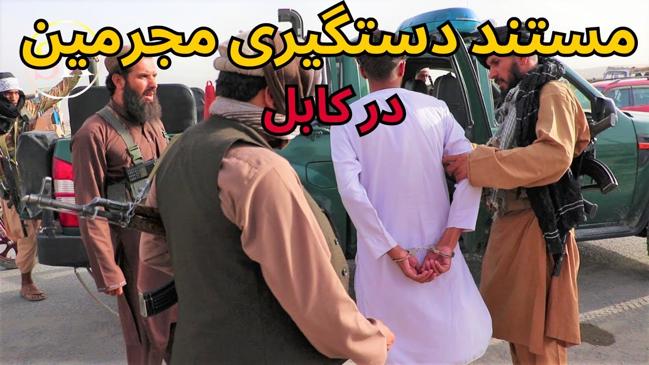 Taliban Police Patrol in #kabul City / مستند گزمه شهری و گرفتاری مجرمین در کابل#taliban