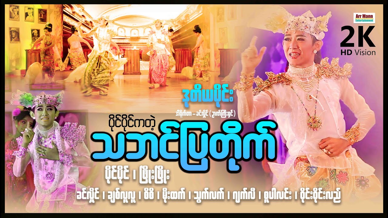 ပိုင်ပိုင်ကတဲ့သဘင်ပြတိုက်-အပိုင်း(၂) ၊ မြန်မာဇာတ်ကားသစ်များ ၊ ArrMannEntertainment ၊