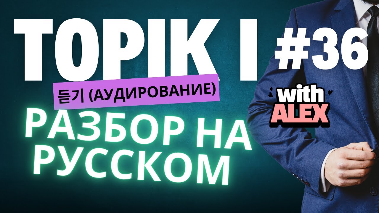 TOPIK I (#36) АУДИРОВАНИЕ (1-20)