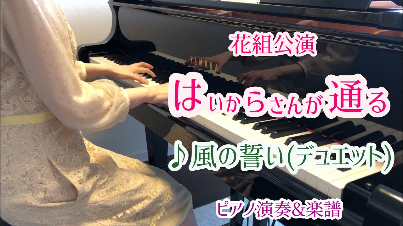 宝塚花組｢はいからさんが通る｣より♪風の誓い(デュエット)  ピアノ演奏&楽譜
