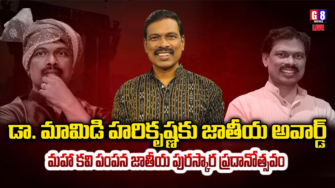 డా. మామిడి హరికృష్ణ గారికి మహాకవి పంపన జాతీయ పురస్కార ప్రదానోత్సవం  | సభా సన్మానం 2026