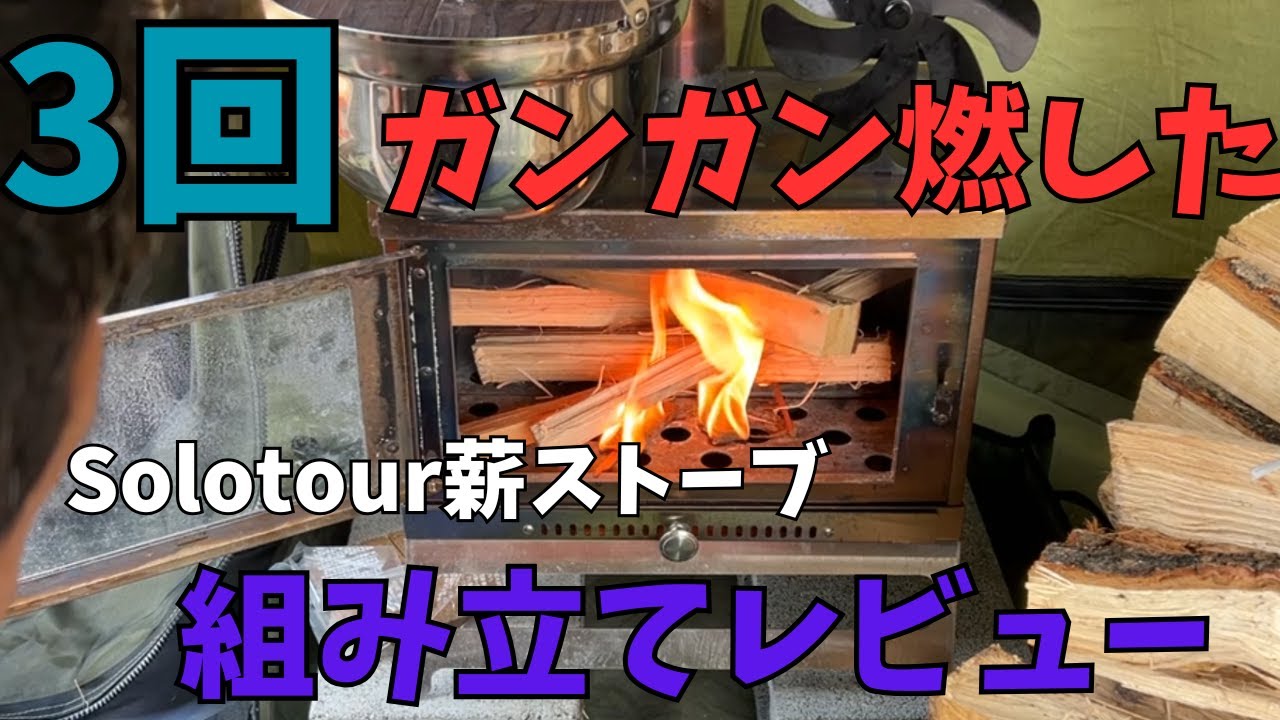 【薪ストーブ】3回ガンガン燃したSolotour薪ストーブ、組み立てレビュー！
