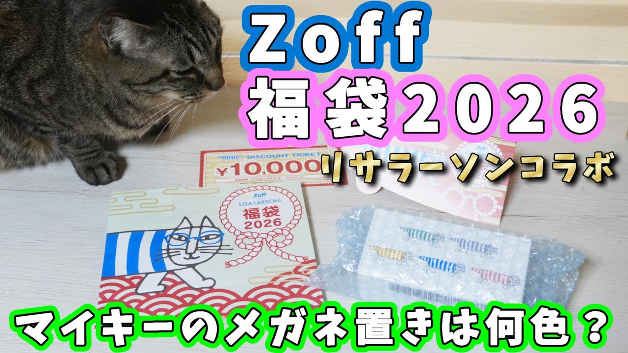 【2026年福袋】リサラーソンコラボの『ZOFF福袋2026』　マイキーがメガネ置きに！何色が出るかな？