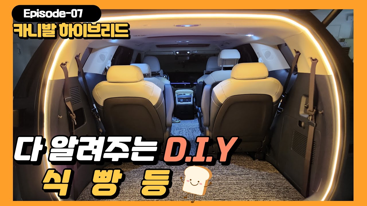 4세대 더뉴카니발 식빵등 셀프 DIY 방법 이것보다 자세히 알려주는 영상은 없습니다