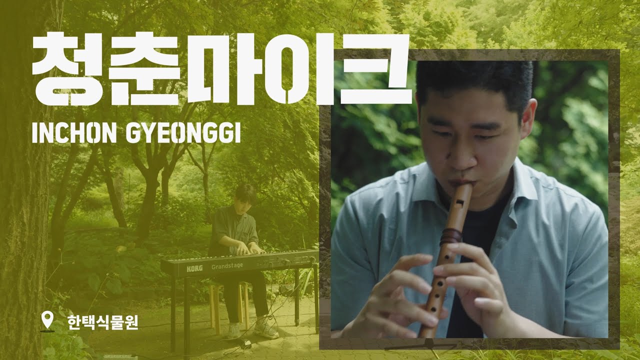 [리코더가 들려주는] 지브리메들리 /with 청춘마이크