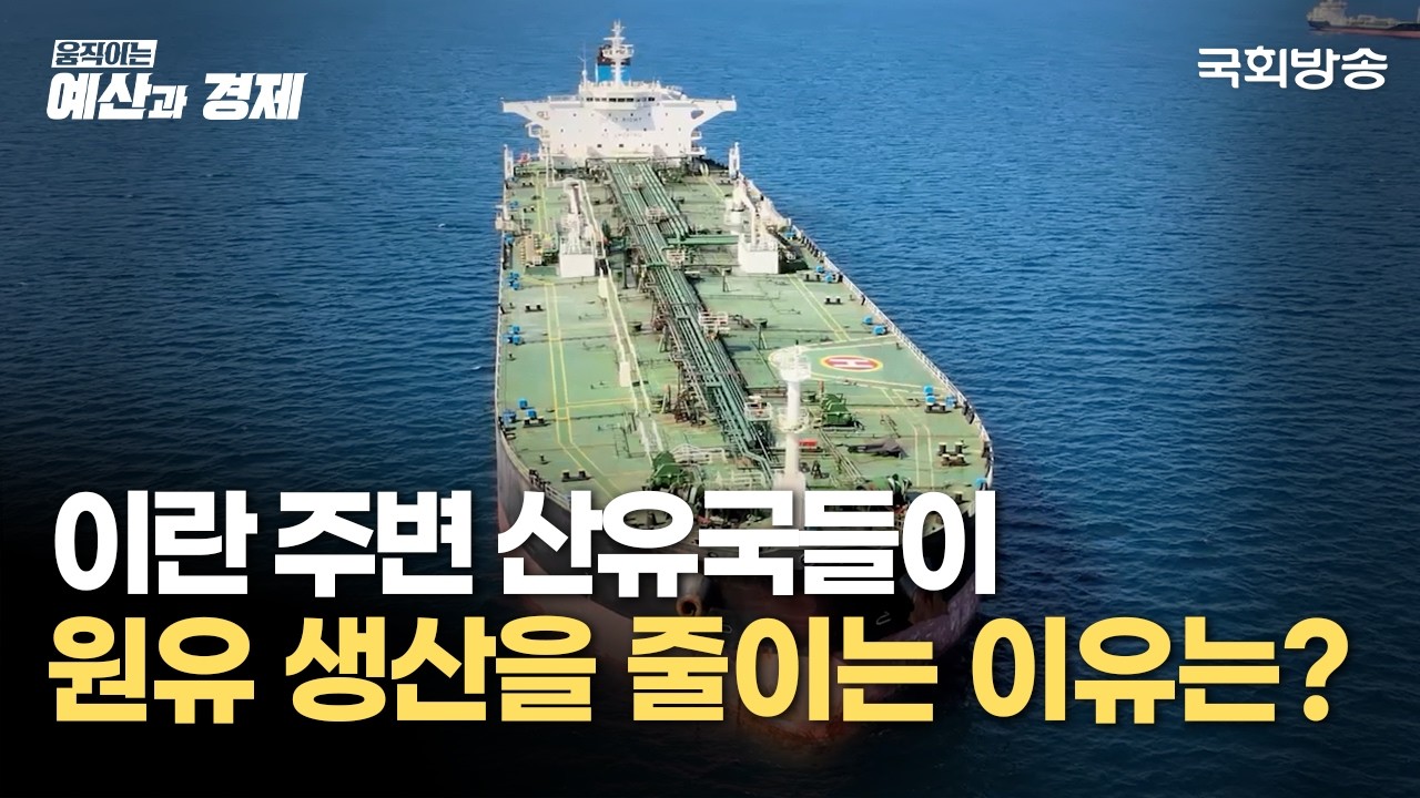 이란 주변 산유국들이 원유 생산을 줄이는 이유는? | 움직이는 예산과 경제 | 국회방송