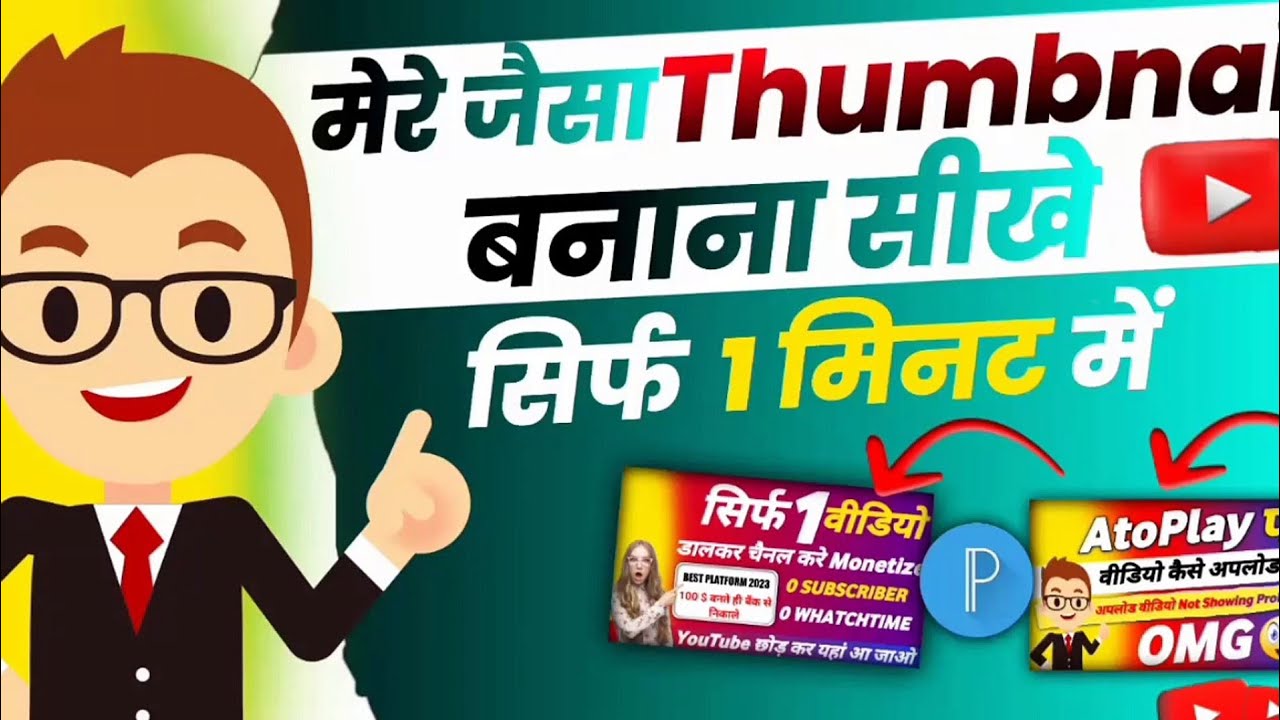 Thumbnail Kaise Banaen | How To Make Thumbnails For YouTube Videos | #activerahul 