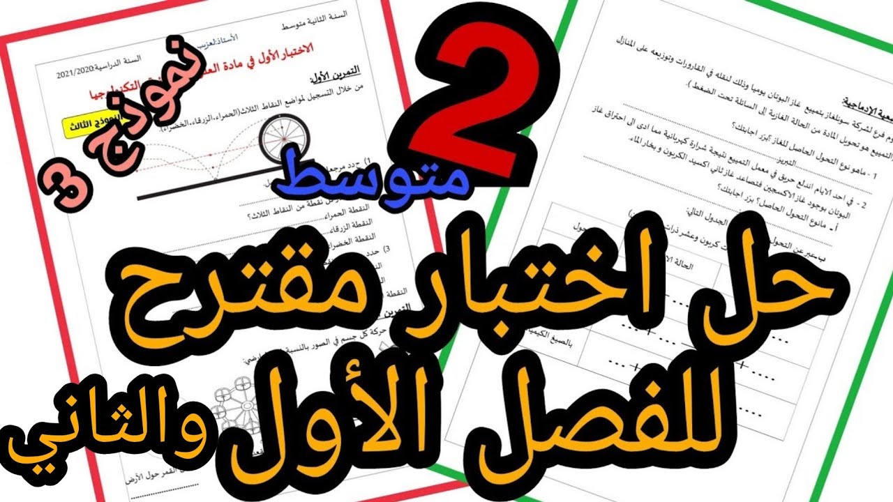 حل اختبار يصلح للفصل الاول والثاني | فيزياء الثانية متوسط | النموذج الثالث
