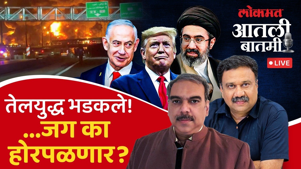 #आतली_बातमी Live: इराण वि. इस्त्रायल-अमेरिका युद्धात भारत कुठे? Iran vs Israel-US Conflict