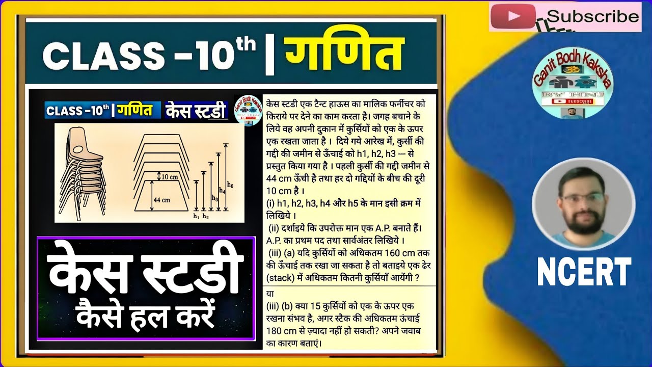 केस स्टडी ।। समांतर श्रेणी ।। कक्षा 10 गणित ।। NCERT ।।Case Study Class-10 Maths Hindi Medium 