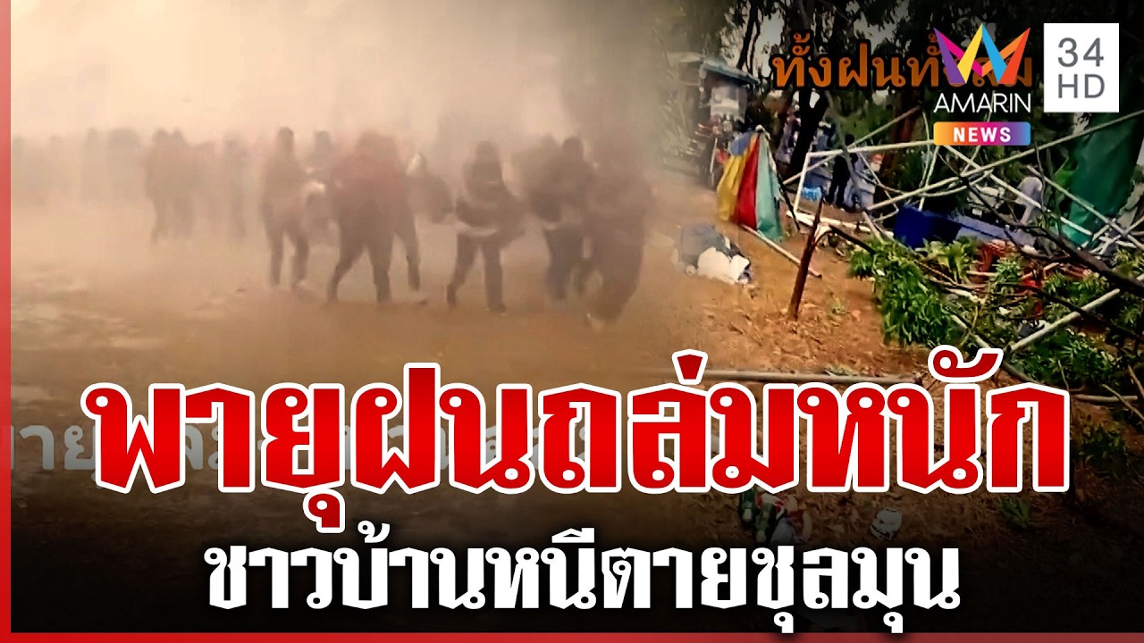พายุฝนถล่มหนักงานวัน อสม. ลูกเห็บตก-เต็นท์กระเจิง | ทุบโต๊ะข่าว | 20/03/69