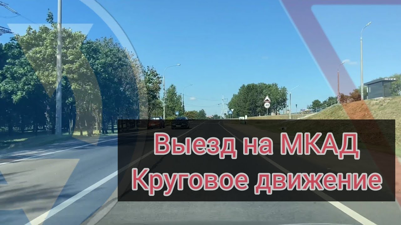 Выезд на МКАД. Круговое движение по ул. Казинца.