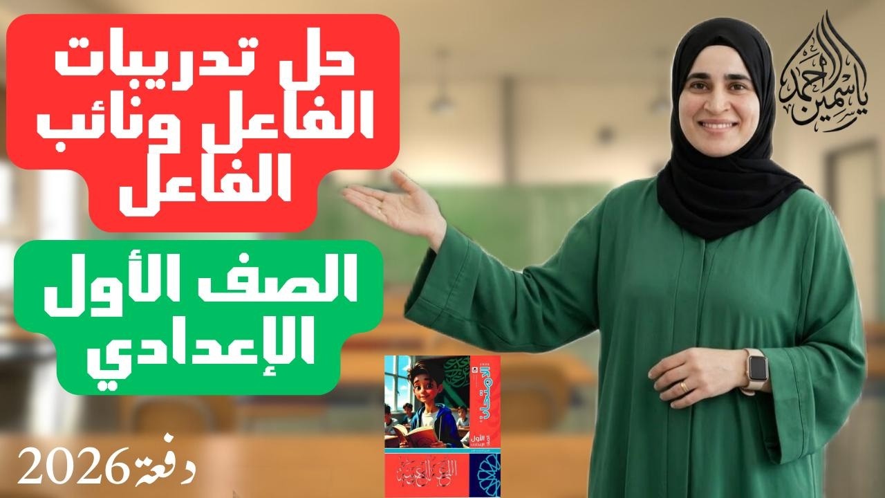 حل تدريبات الفاعل ونائب الفاعل الصف الأول الإعدادي (ترم ثاني) دفعة(2026)
