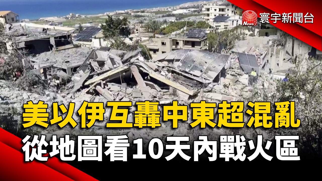 美以伊互轟中東超混亂 從地圖看10天內戰火區｜#寰宇新聞@globalnewstw