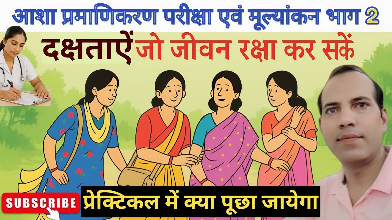 ASHA प्रमाणिकरण परीक्षा भाग 2 | प्रैक्टिकल परीक्षा में क्या पूछा जाएगा? | #Asha Module 6