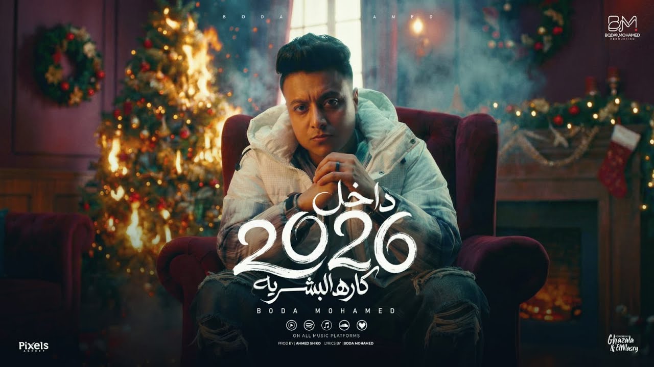داخل 2026 كاره البشريه ( حبيتك بس اديتك حجم ) بوده محمد - توزيع المايسترو احمد شيكو Official Video