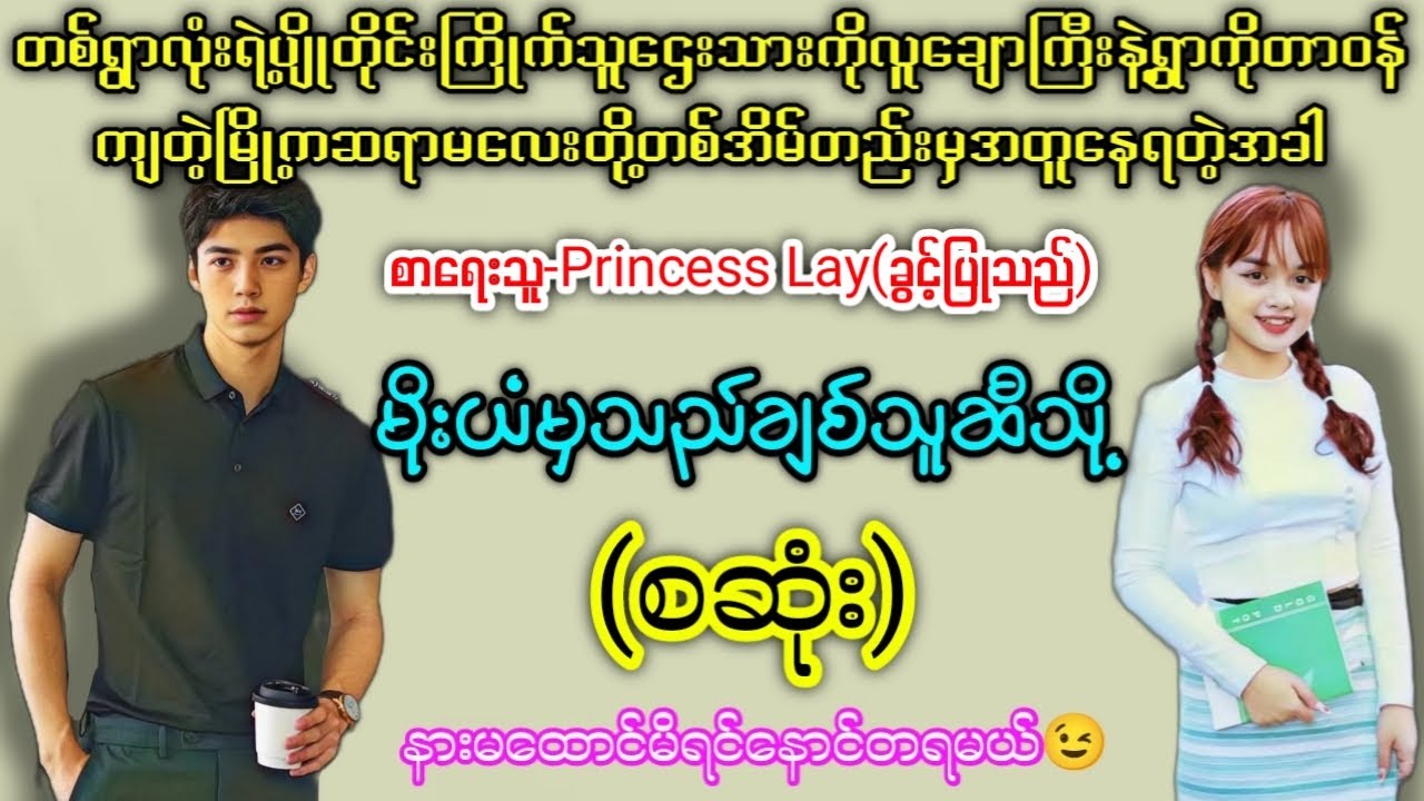 မိုးယံမှသည်ချစ်သူဆီသို့ (စဆုံး)