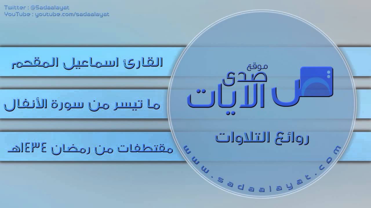 تلاوة جميلة من سورة الأنفال للقارئ اسماعيل المقحم