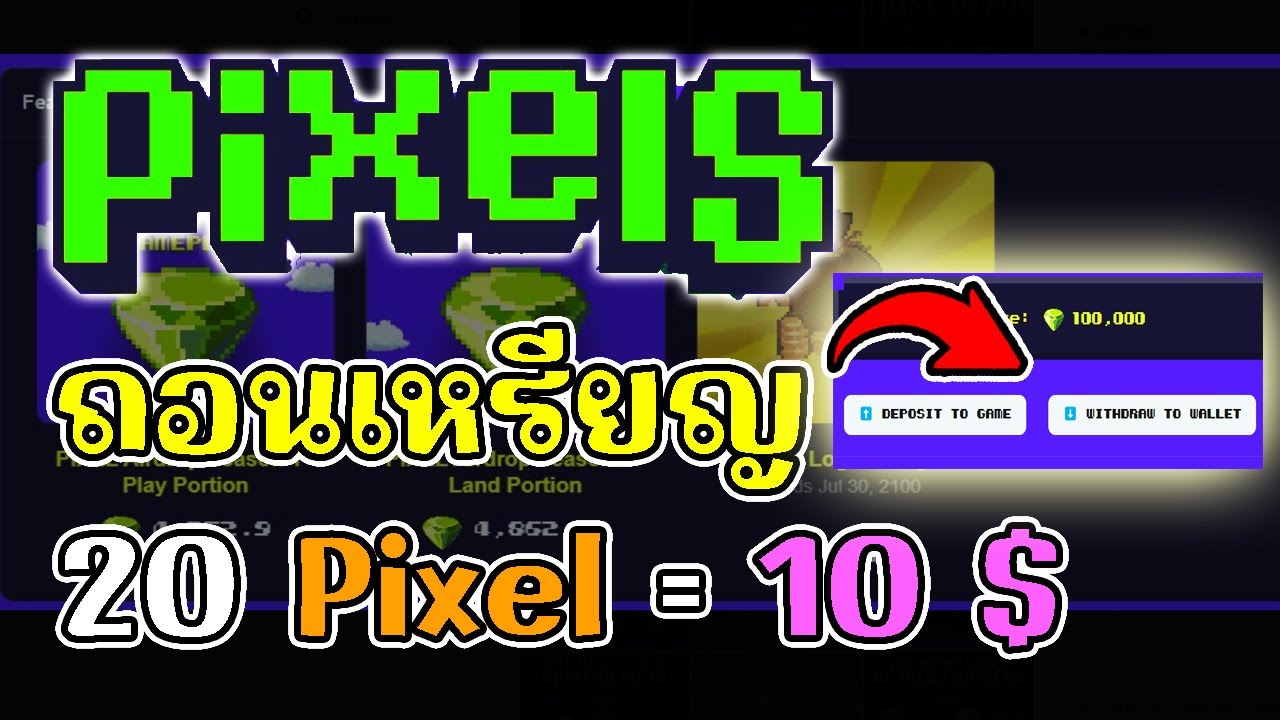 Pixel (Game NFT) วิธีถอนเหรียญ P สายฟรีถอนได้