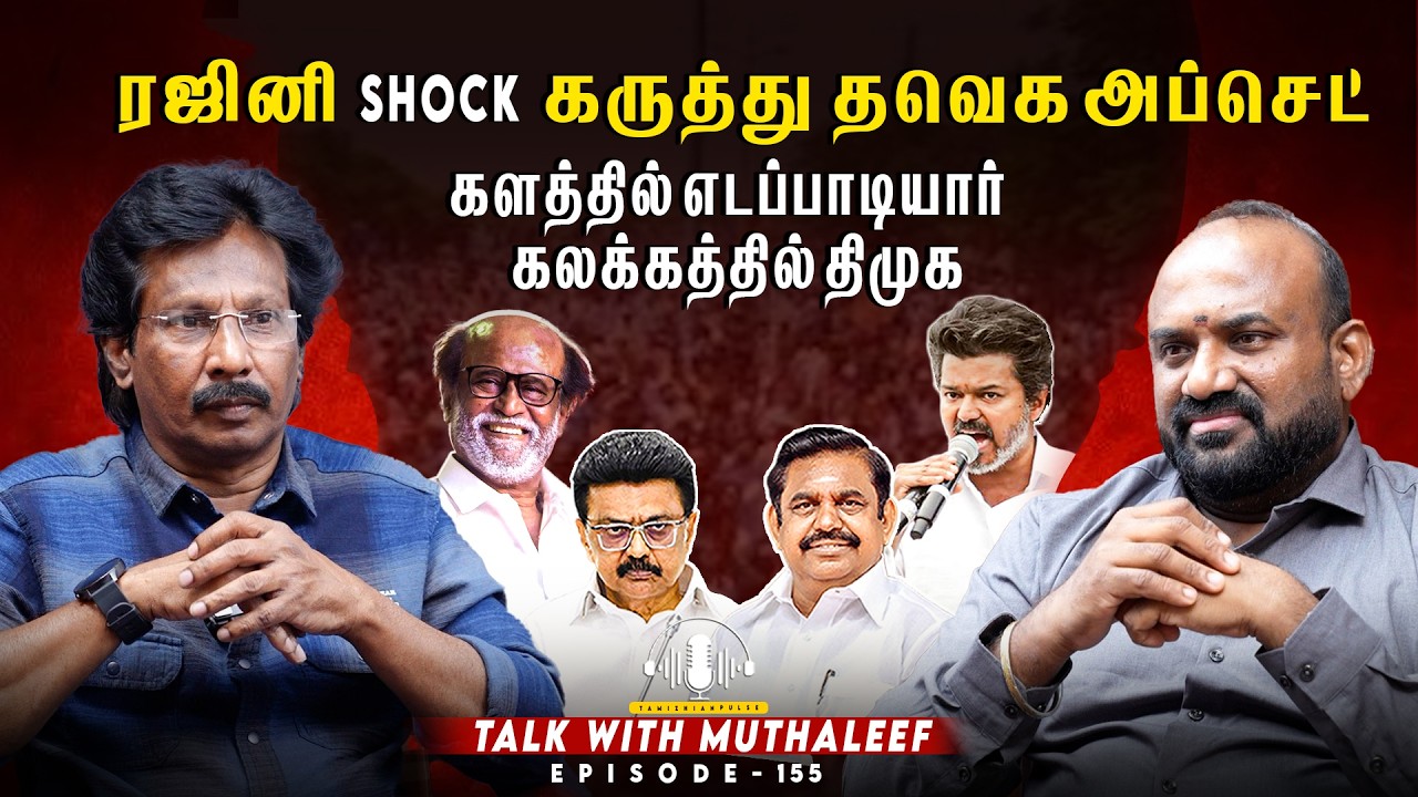“ரஜினி சர்ச்சை பேச்சு! தவெக அப்செட் | களத்தில் எடப்பாடி Entry DMK கலக்கம் 😱” Muthaleef | EPI - 155 |
