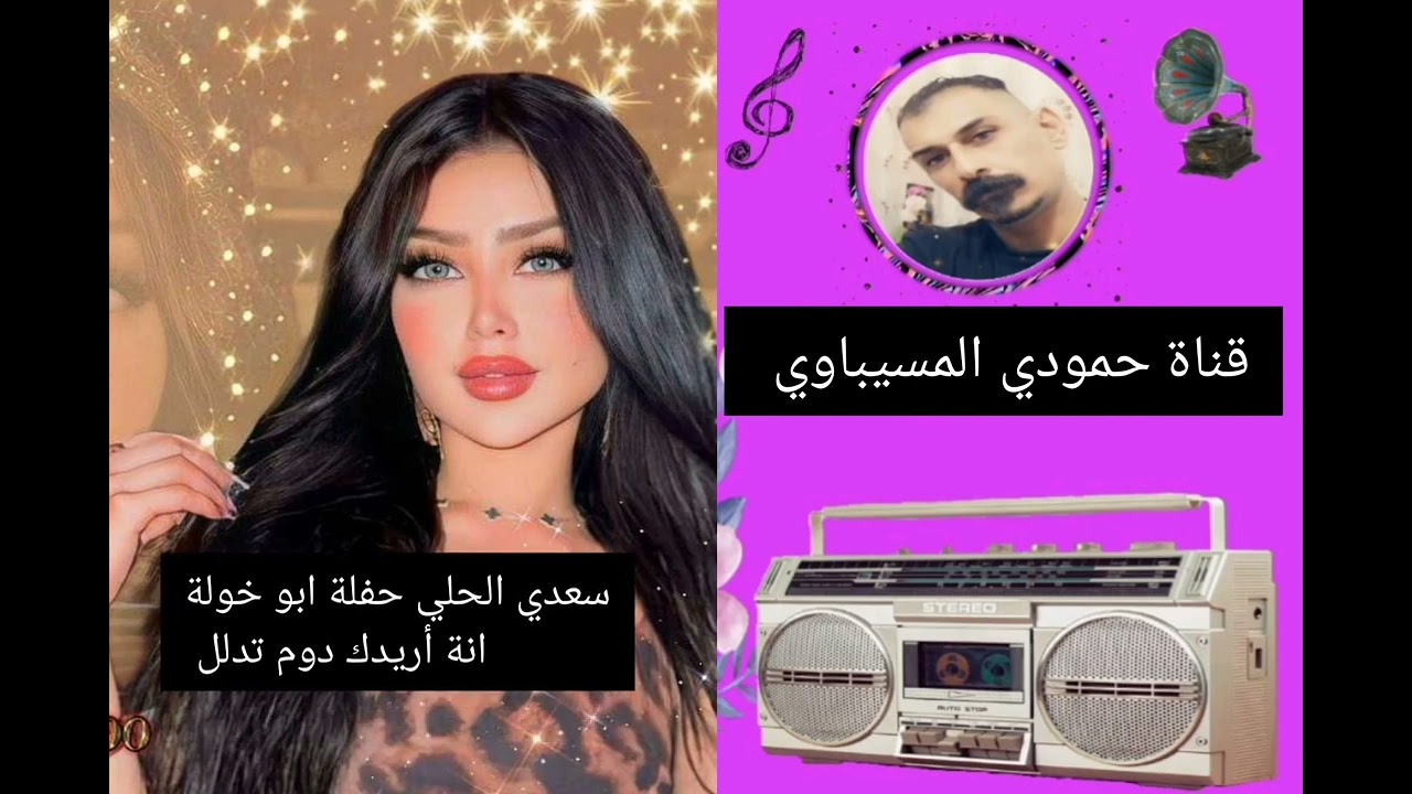 سعدي الحلي حفلة ابو خولة انة أريدك دوم تدلل اهداء لعيونكم الغوالي