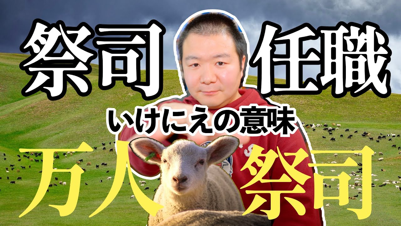 祭司の任職から学ぶ万人祭司のカギ ＜出エジプト記29章＞【聖書の話189】クラウドチャーチ牧仕・小林拓馬