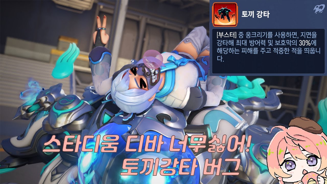 [오버워치2] 디바 너무 싫어! (스타디움 디바 토끼강타 버그)