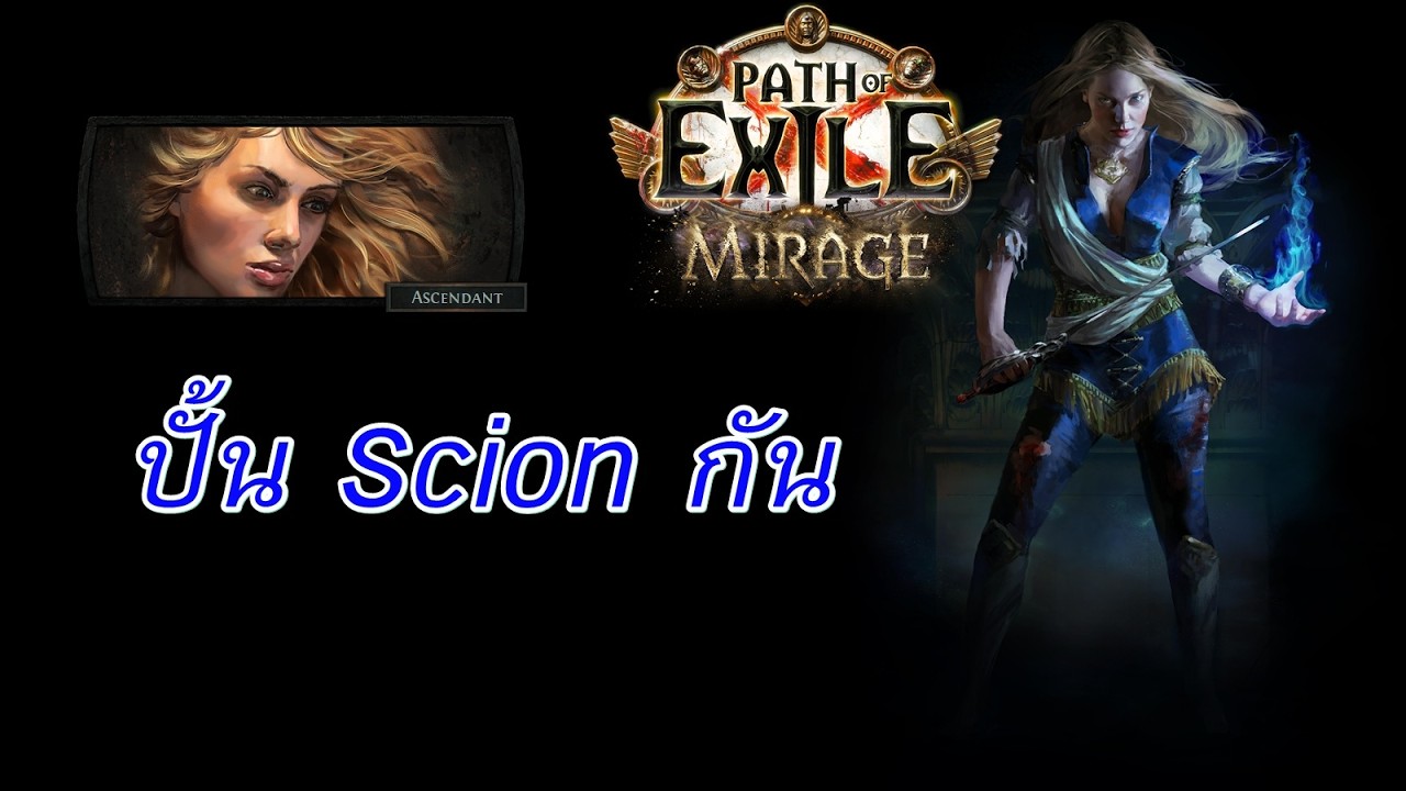 poe 3.28 ปั้น Scion กัน แบบด่วนๆ
