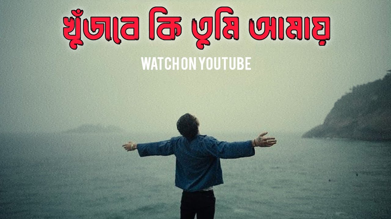 খুঁজবে কি তুমি আমায় • KHUJBE KI TUMI AMAI || OFFICIAL MUSIC VIDEO -BY MUSIC WORLD 