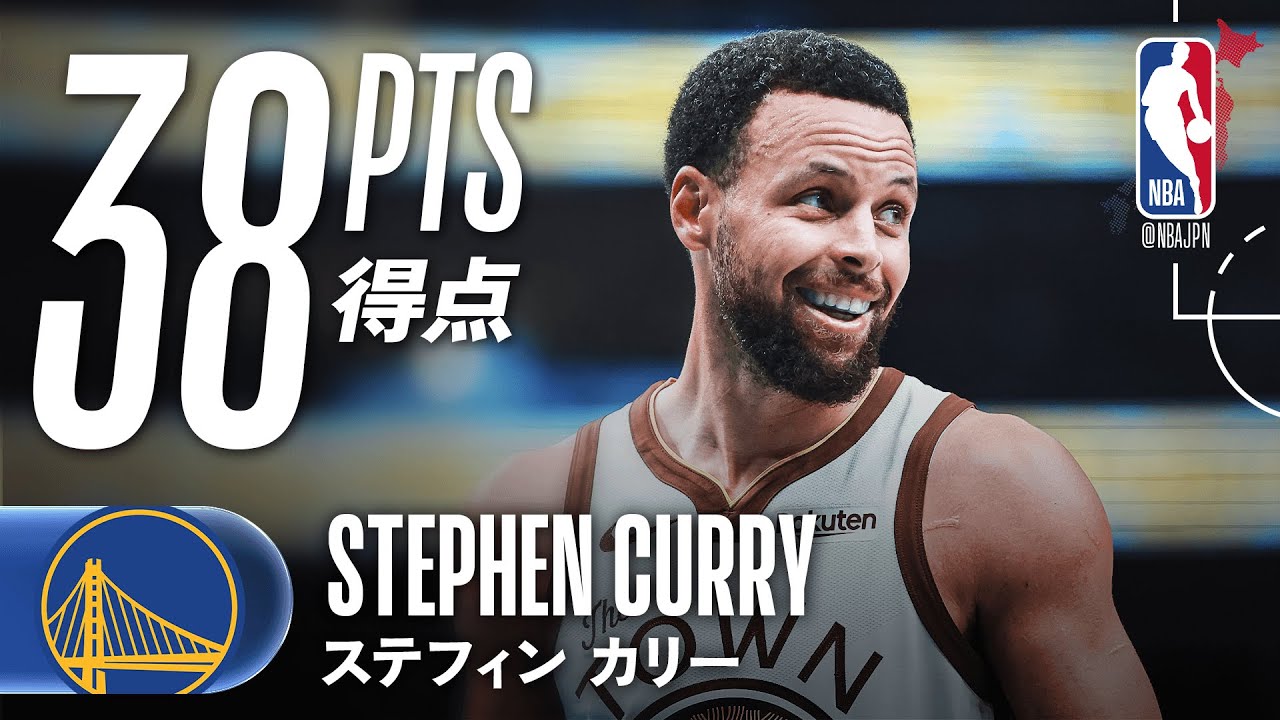 【スリー8本🎯】ステフィン・カリーが38得点の活躍🔥