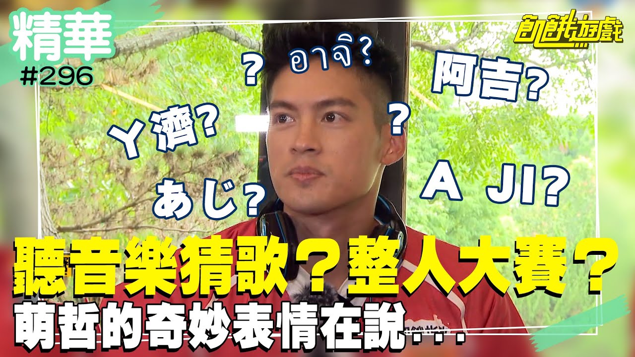 聽音樂猜歌？整人大賽？萌哲的奇妙表情在說...／孫協志 王仁甫 許孟哲 蔡黃汝 峮峮 是元介 顏佑庭 黃沐妍 王心恬／EP296_ 20220904【精采片段】