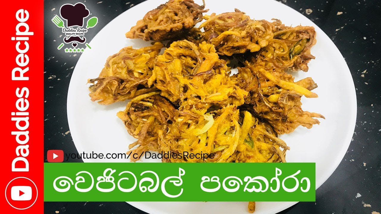 වෙජිටබල් පකෝරා - Vegetable Pakora