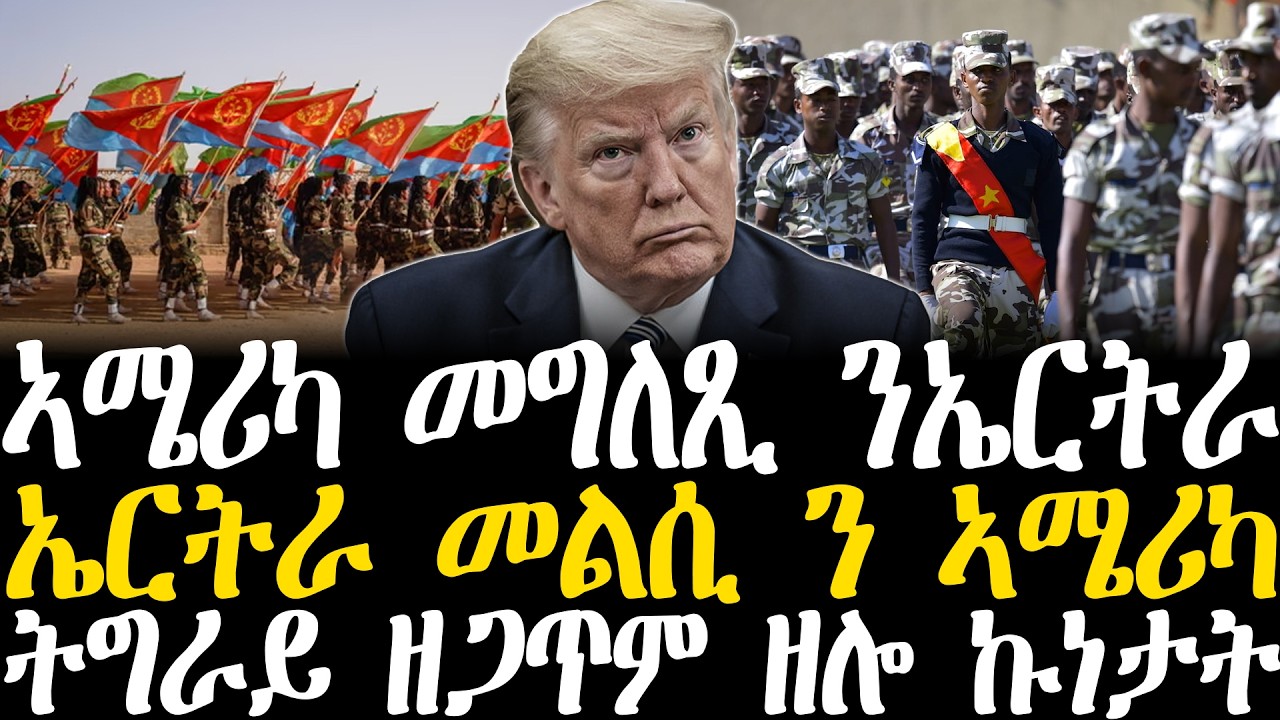 Breaking News - ኣሜሪካ መግለጺ ንኤርትራ - ኤርትራ መልሲ ንኣሜሪካ - ትግራይ ዘጋጥም ዘሎ ኩነታት - 27 Febr