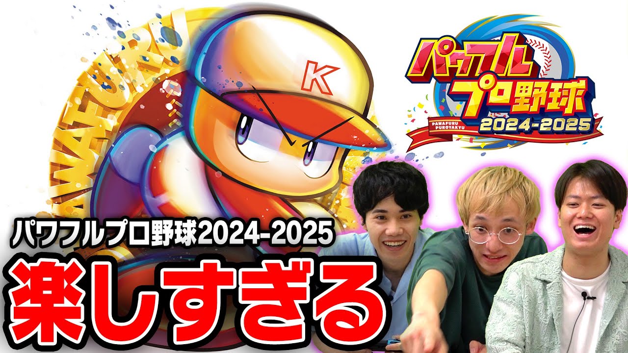 【パワプロ】最新作が面白すぎて大興奮のピュートと西野！【パワフルプロ野球2024-2025】【シンクロニシティ】【ゲーム実況】