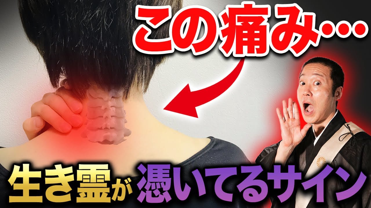 体のこの部分が痛い場合は要注意！生き霊が取り憑いているかもしれません【恨み 生き霊 犯人 体の痛み 場所 サイン】