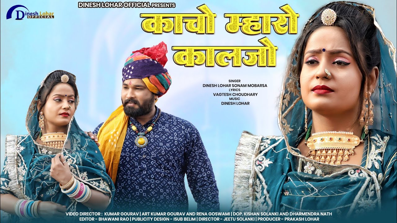 काचो म्हारो कालजो &mdash; New Rajasthani Song 2023 | Dinesh Lohar,Sonam Mobarsa | Kacho Mharo Kalajo